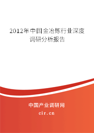 2012年中國金冶煉行業深度調研分析報告