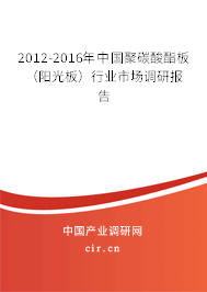 2012-2016年中國聚碳酸酯板（陽光板）行業市場調研報告