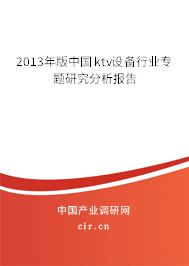 2013年版中國ktv設備行業專題研究分析報告