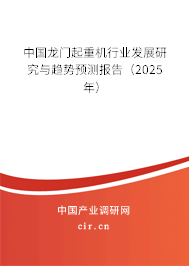 中國龍門起重機行業(yè)發(fā)展研究與趨勢預(yù)測報告（2025年）