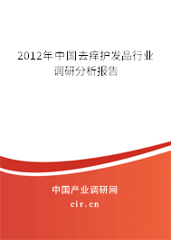 2012年中國去癢護發品行業調研分析報告