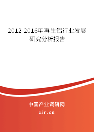 2012-2016年再生鋁行業發展研究分析報告