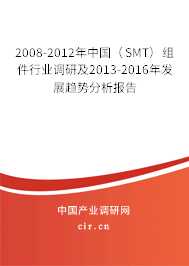2008-2012年中國（SMT）組件行業調研及2013-2016年發展趨勢分析報告