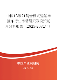 中國13米21噸倉柵式運輸半掛車行業(yè)市場研究及投資前景分析報告（2025-2031年）