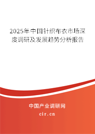 2025年中國針織布衣市場深度調研及發展趨勢分析報告