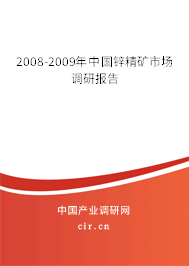 2008-2009年中國鋅精礦市場調研報告