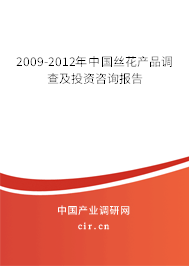 2009-2012年中國絲花產(chǎn)品調查及投資咨詢報告