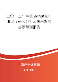 二〇一二年中國谷物磨制行業(yè)深度研究分析及未來發(fā)展前景預(yù)測報(bào)告