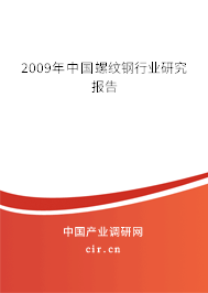 2009年中國螺紋鋼行業研究報告
