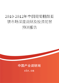 2010-2012年中國葡萄糖酸亞鐵市場深度調研及投資前景預測報告