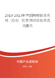 2010-2013年中國(guó)地理信息系統(tǒng)（GIS）前景預(yù)測(cè)及投資咨詢報(bào)告