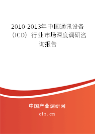 2010-2013年中國通訊設備（ICD）行業市場深度調研咨詢報告