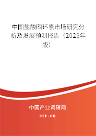中國鹽酸四環素市場研究分析及發展預測報告（2025年版）