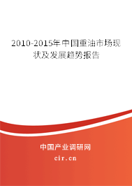 2010-2015年中國重油市場現狀及發展趨勢報告