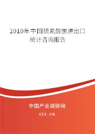 2010年中國硫氰酸汞進出口統(tǒng)計咨詢報告