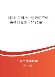 中國護貝機行業運行研究分析預測報告（2012年）