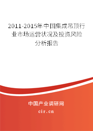 2011-2015年中國集成吊頂行業市場運營狀況及投資風險分析報告