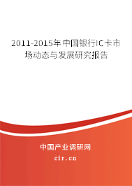 2011-2015年中國銀行IC卡市場動態與發展研究報告