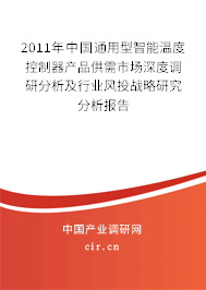 2011年中國通用型智能溫度控制器產品供需市場深度調研分析及行業風投戰略研究分析報告