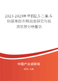 2023-2029年中國2,3-二氟-6-硝基苯酚市場調查研究與投資前景分析報告