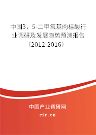 中國3，5-二甲氧基肉桂酸行業調研及發展趨勢預測報告（2012-2016）