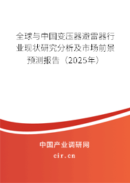 全球與中國(guó)變壓器避雷器行業(yè)現(xiàn)狀研究分析及市場(chǎng)前景預(yù)測(cè)報(bào)告（2025年）