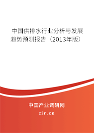 中國供排水行業分析與發展趨勢預測報告（2013年版）