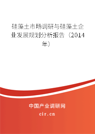 硅藻土市場調研與硅藻土企業(yè)發(fā)展規(guī)劃分析報告（2014年）