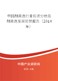 中國胡黃連行業現狀分析及胡黃連發展前景報告（2014年）