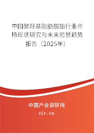 中國(guó)聚羥基脂肪酸酯行業(yè)市場(chǎng)現(xiàn)狀研究與未來(lái)前景趨勢(shì)報(bào)告（2025年）