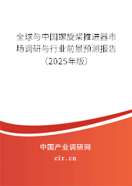 全球與中國螺旋槳推進器市場調研與行業前景預測報告（2025年版）