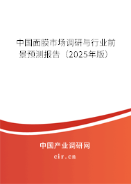 中國面膜市場調(diào)研與行業(yè)前景預測報告（2025年版）