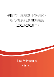 中國汽車繼電器市場研究分析與發展前景預測報告（2013-2018年）