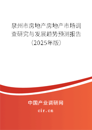 泉州市房地產房地產市場調查研究與發展趨勢預測報告（2025年版）