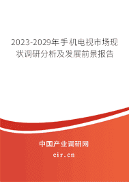 2023-2029年手機電視市場現狀調研分析及發展前景報告