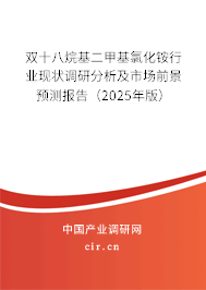 雙十八烷基二甲基氯化銨行業現狀調研分析及市場前景預測報告（2025年版）