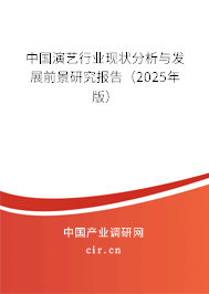 中國演藝行業現狀分析與發展前景研究報告（2025年版）