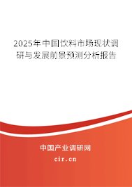 2025年中國飲料市場現狀調研與發展前景預測分析報告