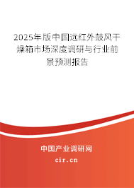 2025年版中國遠(yuǎn)紅外鼓風(fēng)干燥箱市場深度調(diào)研與行業(yè)前景預(yù)測報(bào)告