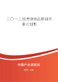 二〇一二版方便食品項目商業(yè)計劃書