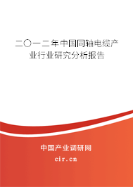 二〇一二年中國(guó)同軸電纜產(chǎn)業(yè)行業(yè)研究分析報(bào)告