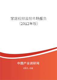 家庭視頻監控市場報告（2012年版）