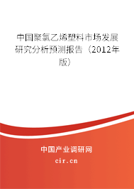 中國聚氯乙烯塑料市場發展研究分析預測報告（2012年版）
