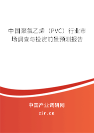 中國聚氯乙烯（PVC）行業市場調查與投資前景預測報告