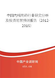 中國內科用藥行業研究分析及投資前景預測報告（2012-2016）