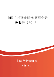 中國片狀硫化堿市場研究分析報告（2012）