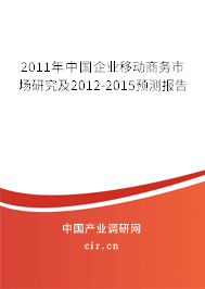 2011年中國企業移動商務市場研究及2012-2015預測報告