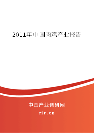 2011年中國肉雞產業報告
