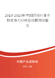 2010-2015年中國掃帚行業市場競爭力分析及規模預測報告