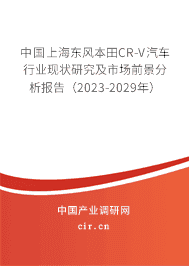 中國上海東風本田CR-V汽車行業現狀研究及市場前景分析報告（2023-2029年）